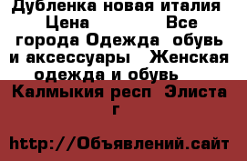 Дубленка новая италия › Цена ­ 15 000 - Все города Одежда, обувь и аксессуары » Женская одежда и обувь   . Калмыкия респ.,Элиста г.